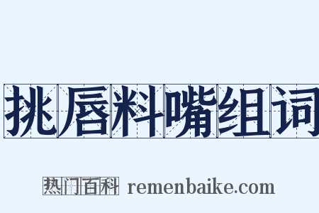 挑唇料嘴组词是什么意思的图片